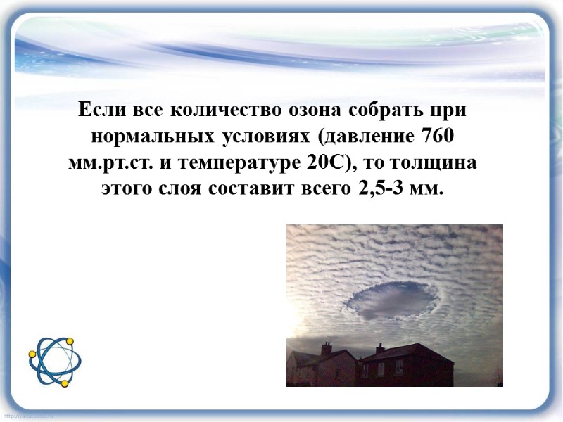 Если все количество озона собрать при нормальных условиях (давление 760 мм.рт.ст. и температуре 20С),